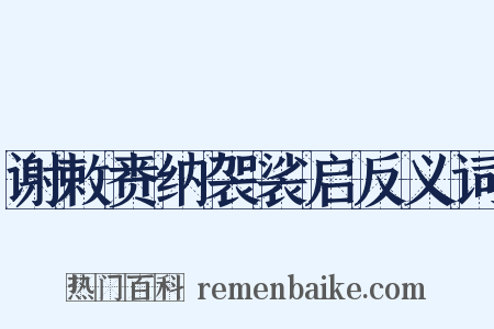 谢敕赉纳袈裟启反义词是什么意思的图片